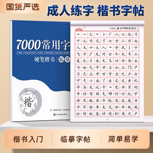 楷书临摹练字帖成人反复使用