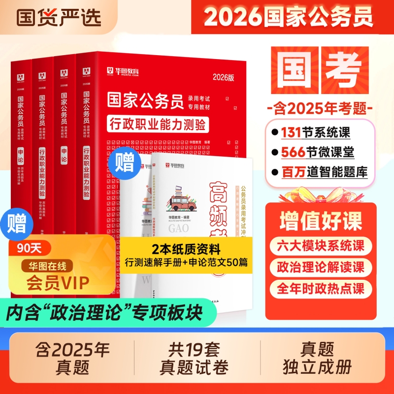 华图2026年国家公务员考试书