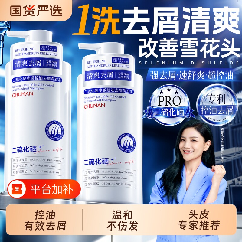 初蔓二硫化硒去屑洗发水去屑止控油痒蓬松洗头露膏男女官方正品牌