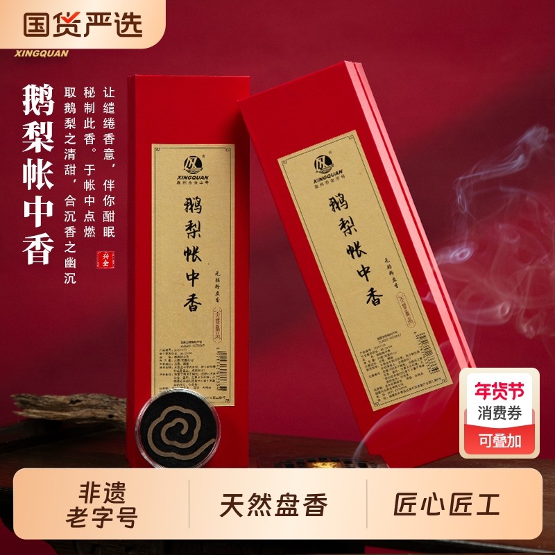 兴全 非遗老字号鹅梨帐中香盘香 居家持久留香香薰,洗护清洁剂/卫生巾/纸/香薰,中式香/经典熏香,淘宝优惠券,粉丝福利购,淘宝优惠卷