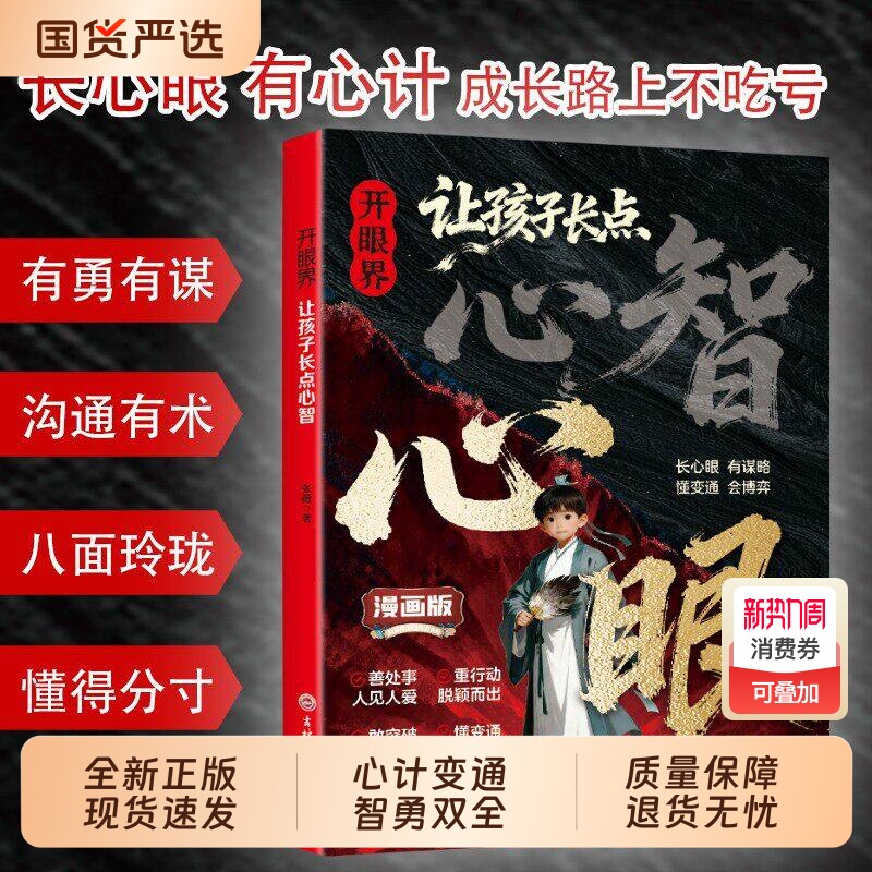现货速发开眼界让孩子长点心智漫画版长眼培养孩子智慧谋略明事理提高