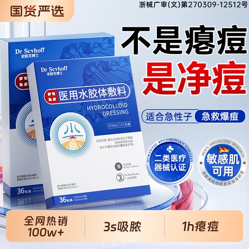 痘痘贴修护消痘印水胶体敷料吸脓祛隐形净痘防水炎医用闭口无菌