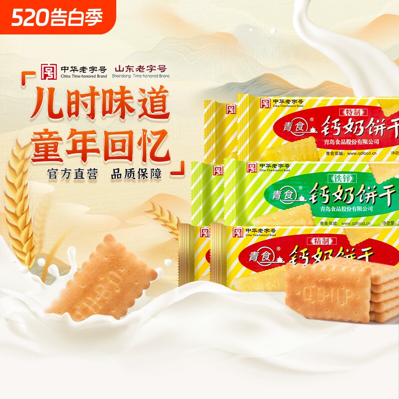 青岛钙奶饼干青食老式儿童零食礼包老字号特产椰子精制铁锌钙早餐