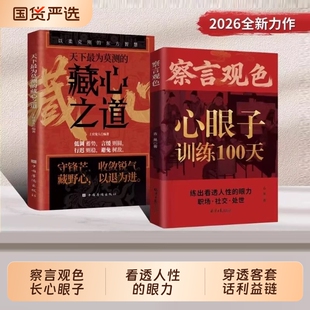 察言观色心眼子训练100天正版藏心之道练出看透人性的眼力活得清醒过得体面以柔克刚的东方智慧为人处世的社交宝典心理谋略智慧书