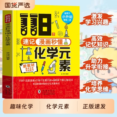 漫画秒懂118个化学元素正版小升初适用118个化学元素周期表初中七八九年级轻松记忆化学元素中小学生漫画趣味化学入门启蒙百科书籍
