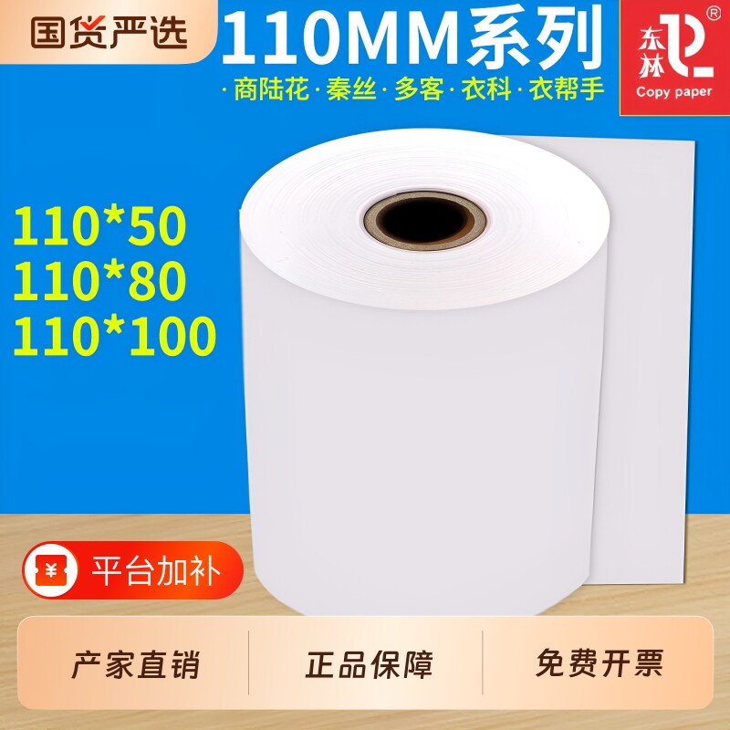 东林110mm热敏收银纸110x50服装商陆花秦丝打印纸110x80x100MM医疗记录纸80x80x60x50多客衣科衣帮手热敏纸