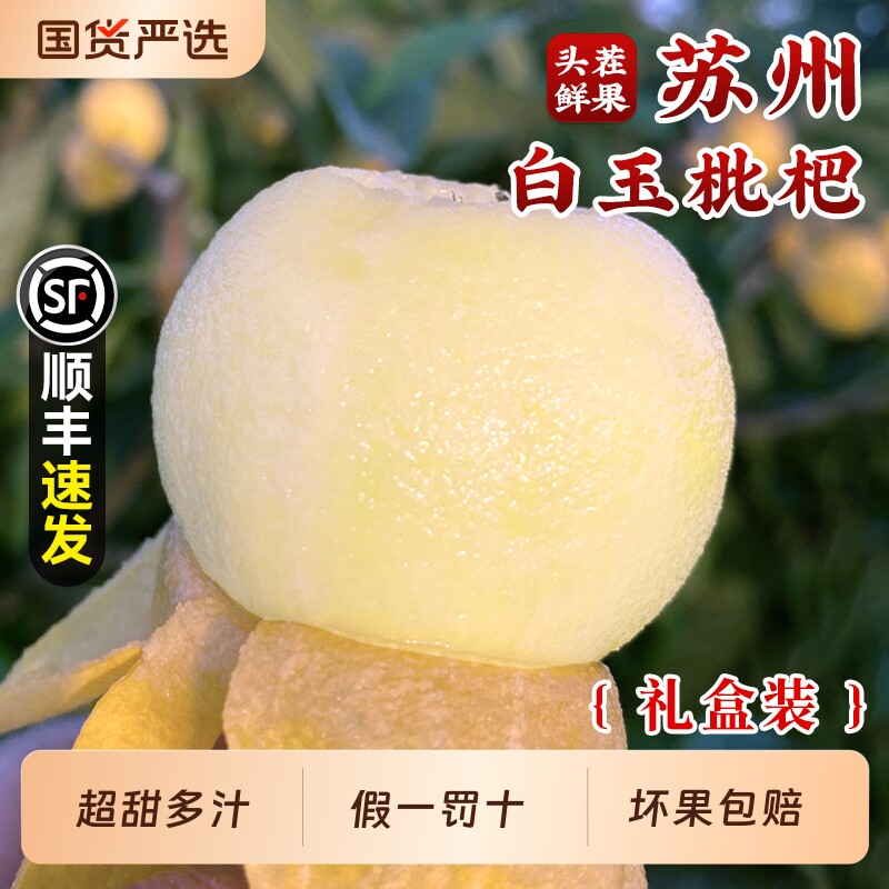 正宗苏州东山白玉枇杷大果当季新鲜孕妇水果白枇杷5斤顺丰礼盒装