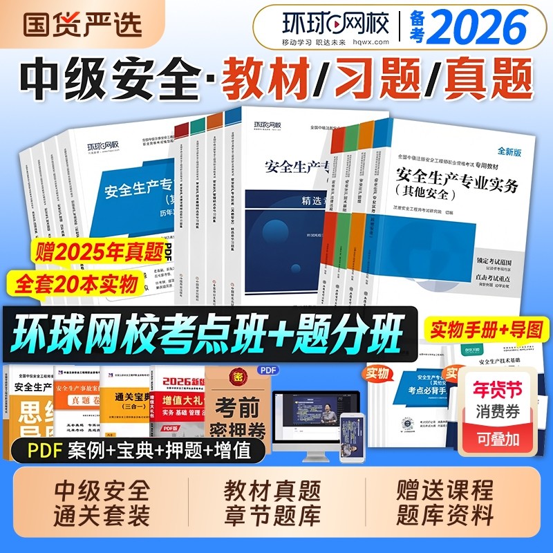 备考2026年中级注册安全师工程师教材历年真题试卷注安师全国安全工程师其他建筑施工化工生产管理技术法律法规环球网校官方2025