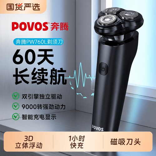 奔腾充电剃须刀黑色款|千人加购