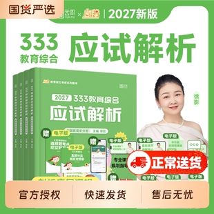 2027徐影333教育学考研综合统考资料凯程应试解析题库真题汇编框架笔记2026311模拟6套卷硕士专硕教材云图核心