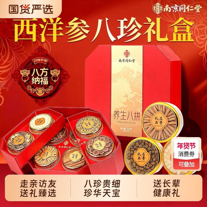 南京同仁堂西洋参石斛特级礼盒送父母长辈见家长养生滋补年货礼盒