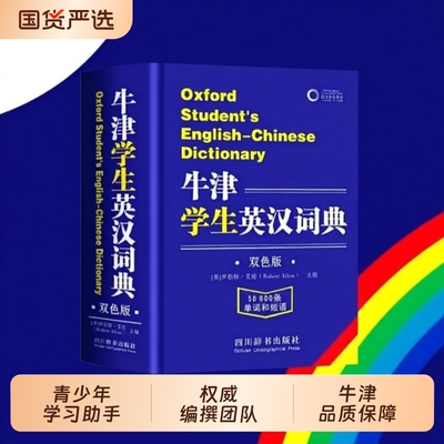 牛津学生英汉词典英语英汉双解大词典正版小学生初中生高中实用2025高一英文互译汉英字典新华必非牛津高阶汉语双语