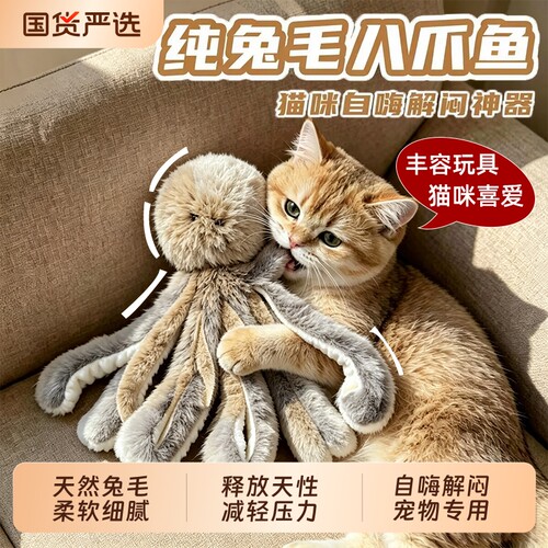 兔毛章鱼猫咪丰容猫玩具自嗨解闷捕猎神器羽毛替换头逗猫棒八爪鱼
