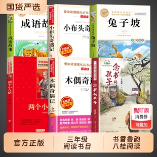 25秋万物复书三年级上必读正版 孩子两个小八路小布头木偶奇遇记成语故事书香鲁韵八桂悦读墨香三晋阅读3年级上册复苏 课外书念书