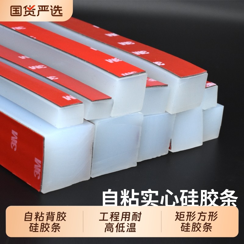3M实心硅胶条自粘硅胶密封条防滑扁条耐磨方条防震垫背胶防水方形