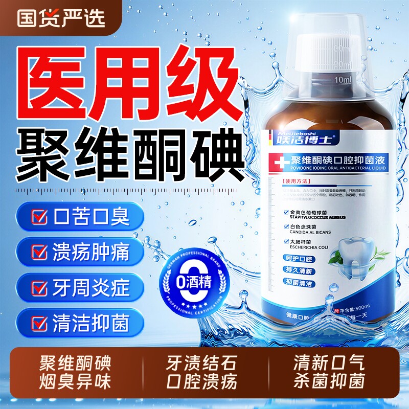 聚维酮碘络酮含漱液碘伏漱口水消杀菌除口臭牙结石持久留香牙周炎