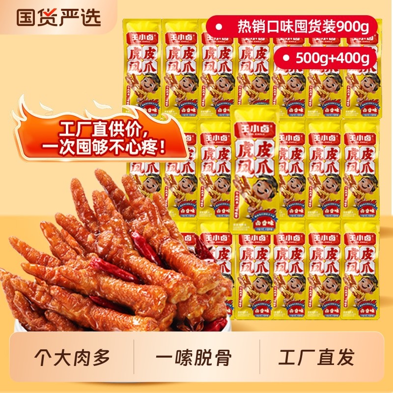 过年王小卤虎皮凤爪900g卤味鸡爪独立包装解馋小零食即食辣味卤香,零食/坚果/特产,鸡肉零食,淘宝优惠券,粉丝福利购,淘宝优惠卷