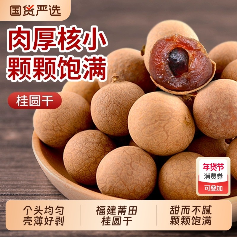 新货福建龙眼干桂圆干非特级果老树干果带壳大果休闲零食特产枸杞,零食/坚果/特产,蔬果干/香菇干/混合果干,淘宝优惠券,粉丝福利购,淘宝优惠卷