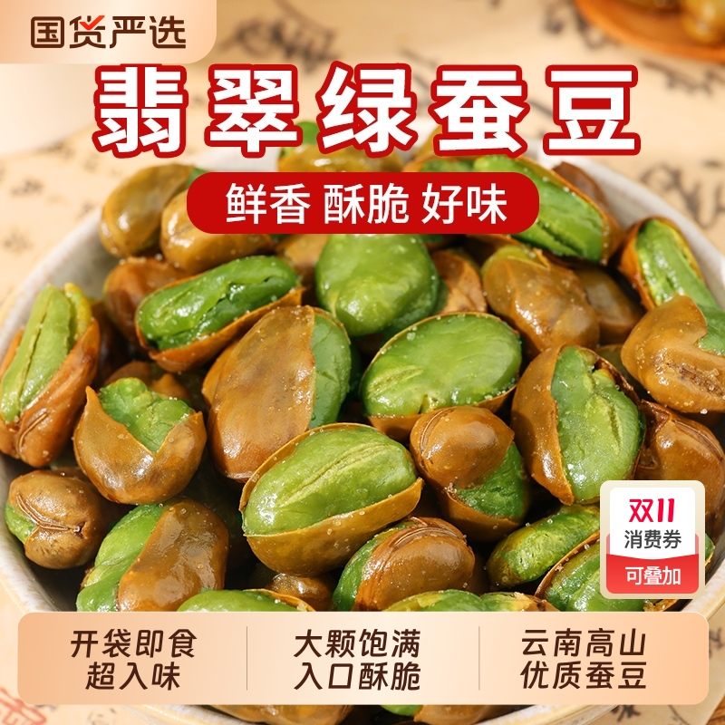 王口街翡翠绿蚕豆袋装绿心下酒菜解馋零食现炸炒货香酥辣味带壳