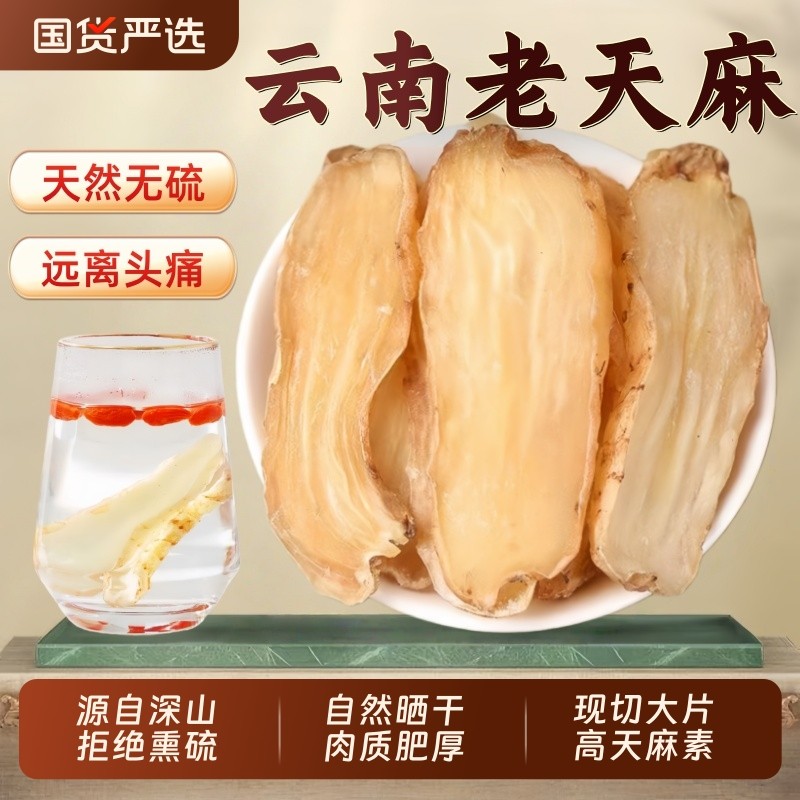 天麻中药材正品官方旗舰店正宗云南野生天麻片新鲜干片泡水喝黄芪