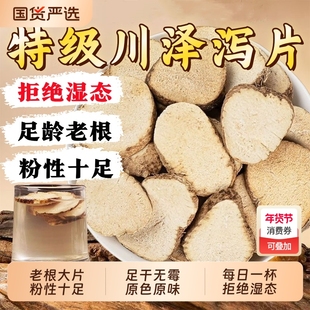 野生泽泻中药材正品官方旗舰店特级川泽泻片生泡水白术茶茯苓纯正
