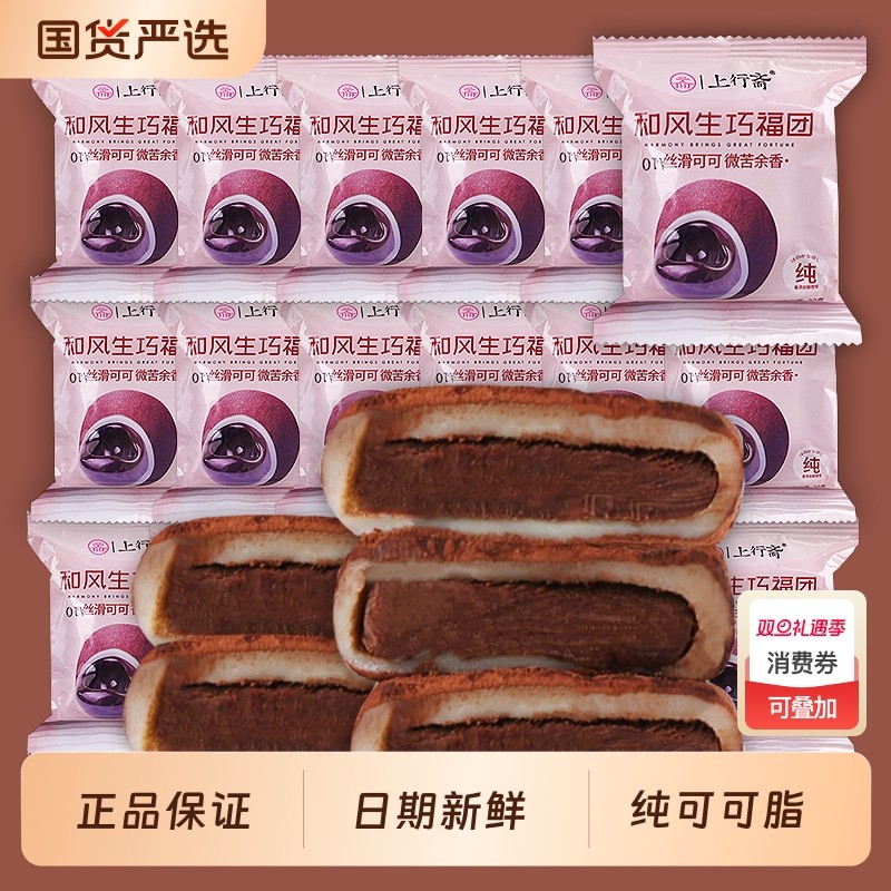 上行斋和风生巧福团单独小包夹心巧克力糕点心网红糯米糍休闲零食