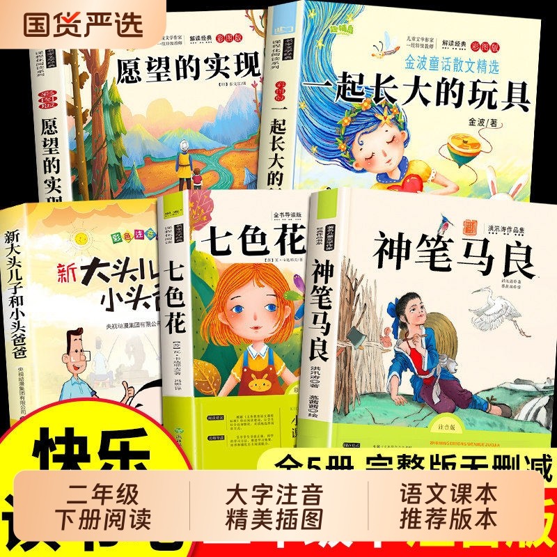 20265册二年级下册快乐读书吧课外书必读的二下书目注音版神笔马良七色花寒假老师推荐经典正版人教版下阅读童话故事金波精选散文