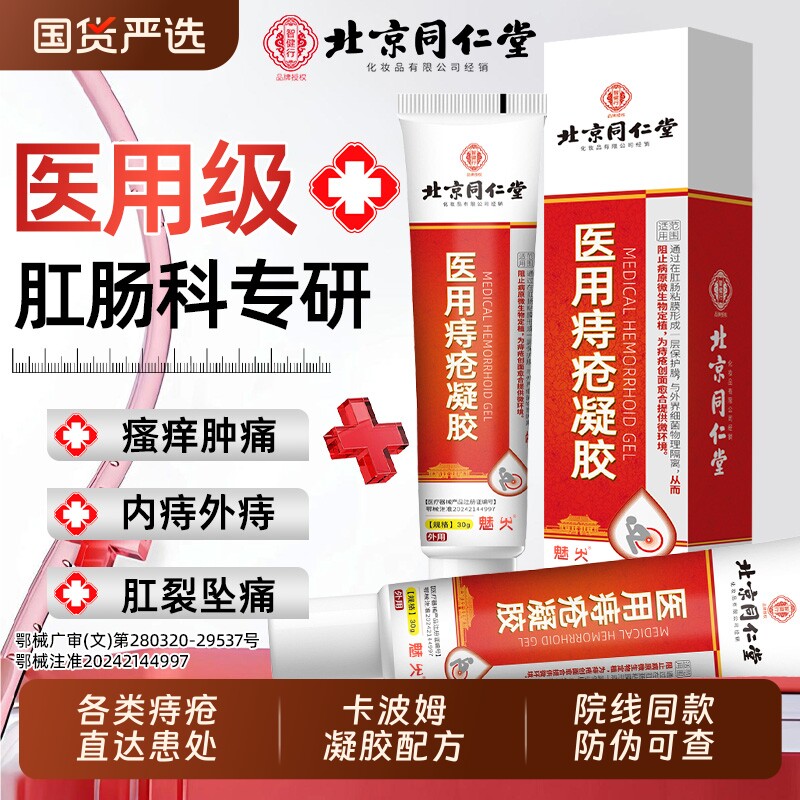 同仁堂医用痔疮膏|超1000次加购图片