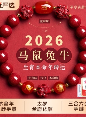 朱砂手串手链三合六合正品官方旗舰店女款2026属马本命年手链男士