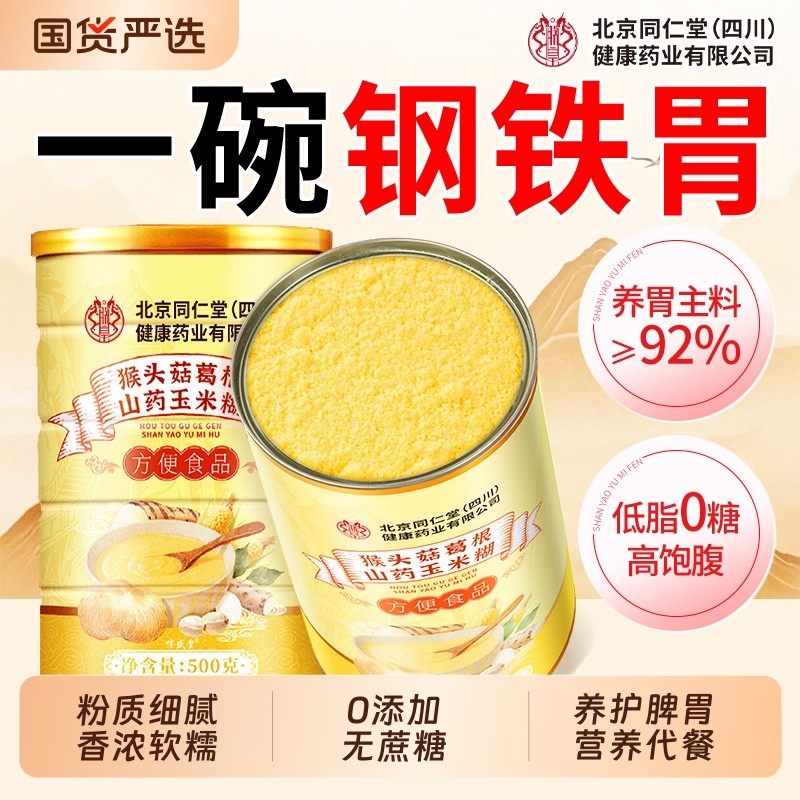 同仁堂山药葛根玉米糊猴头菇养胃即食早餐冲饮五谷杂粮营养代餐粉