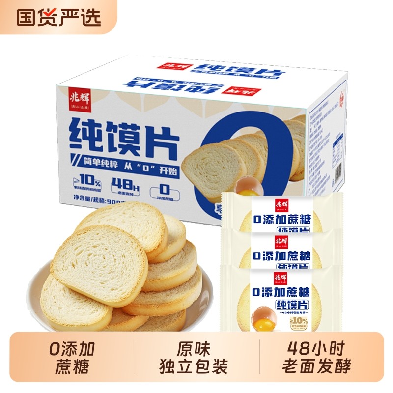 兆辉纯馍片0添加蔗糖900g非油炸烤馍片零食早餐饼干原味整箱,零食/坚果/特产,酥性饼干,淘宝优惠券,粉丝福利购,淘宝优惠卷