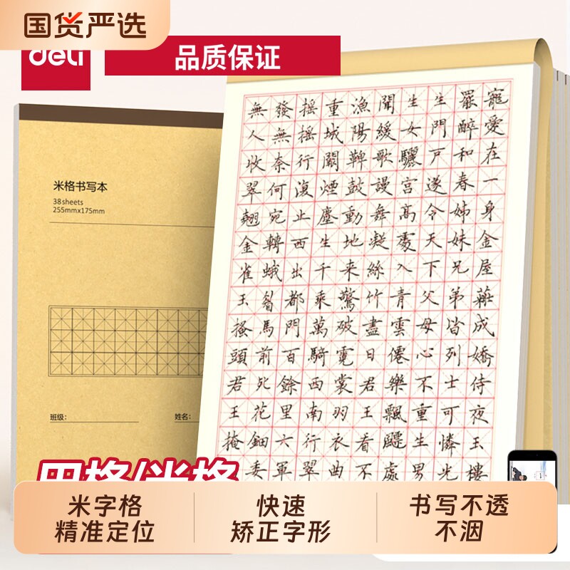 得力田字格钢笔练字本米字格方格