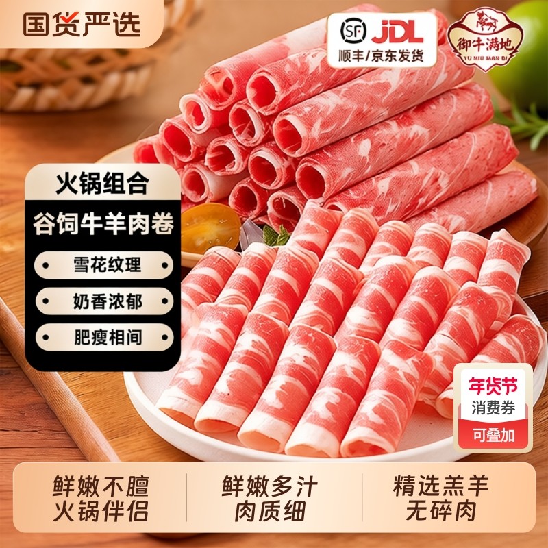 御牛满地羔羊肉卷正宗羊肉片火锅烧烤食材牛肉卷非原切羊肉盒装,水产肉类/新鲜蔬果/熟食,羊肉卷/片,淘宝优惠券,粉丝福利购,淘宝优惠卷