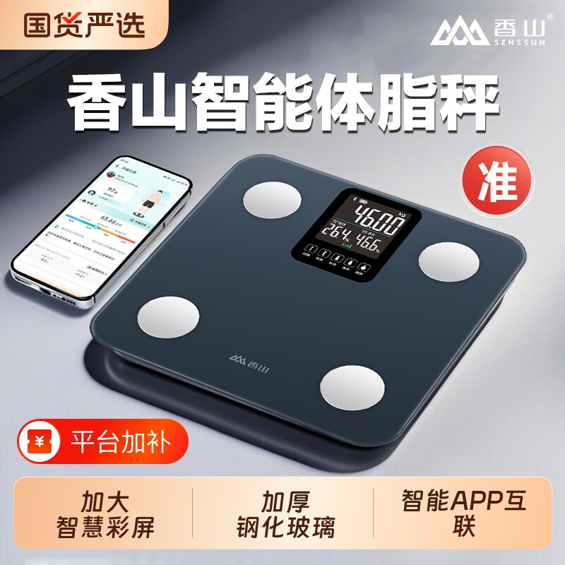 香山智能体脂秤体重秤家用精准减肥专用电子秤人体称充电称重科学