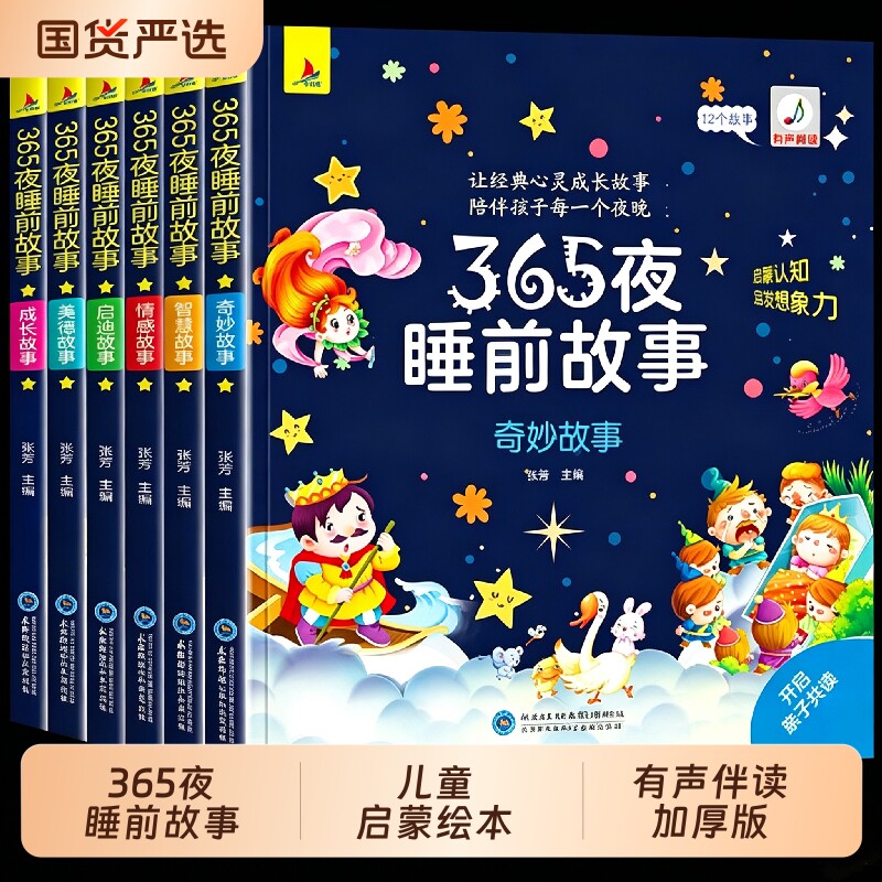 365夜睡前故事书0-3-6岁宝宝睡前故事书婴儿早教启蒙儿童故事书大开本有声伴读幼儿园大中小班认知幼儿绘本阅读物经典童话图书