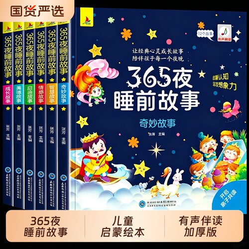 365夜睡前故事儿童启蒙绘本