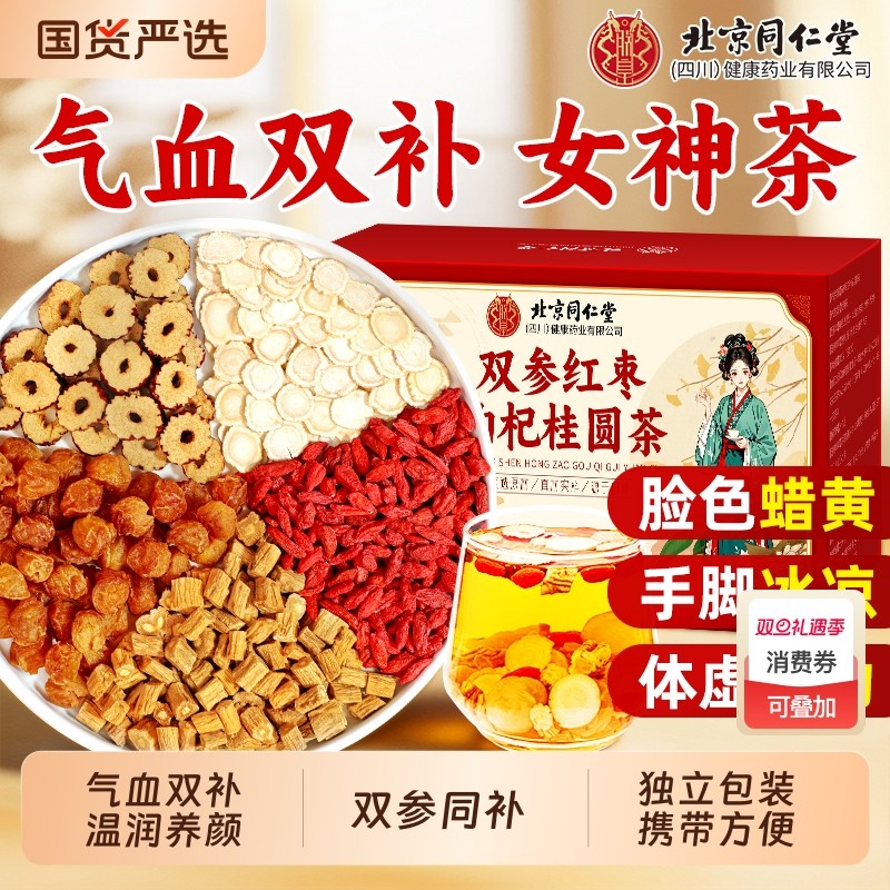 北京同仁堂红枣桂圆枸杞茶西洋参党参搭黄芪补气养血女人养生茶包