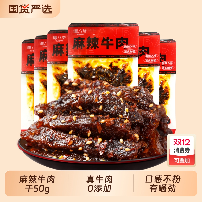 谭八爷麻辣牛肉条正宗四川特产零食休闲小吃即食熟食冷吃袋装香辣