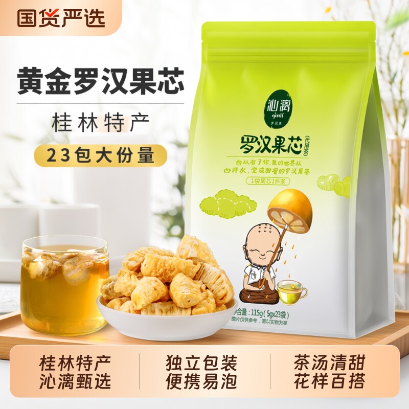 沁漓广西桂林特产罗汉果茶永福罗汉果果芯正品干果小包装果仁泡茶