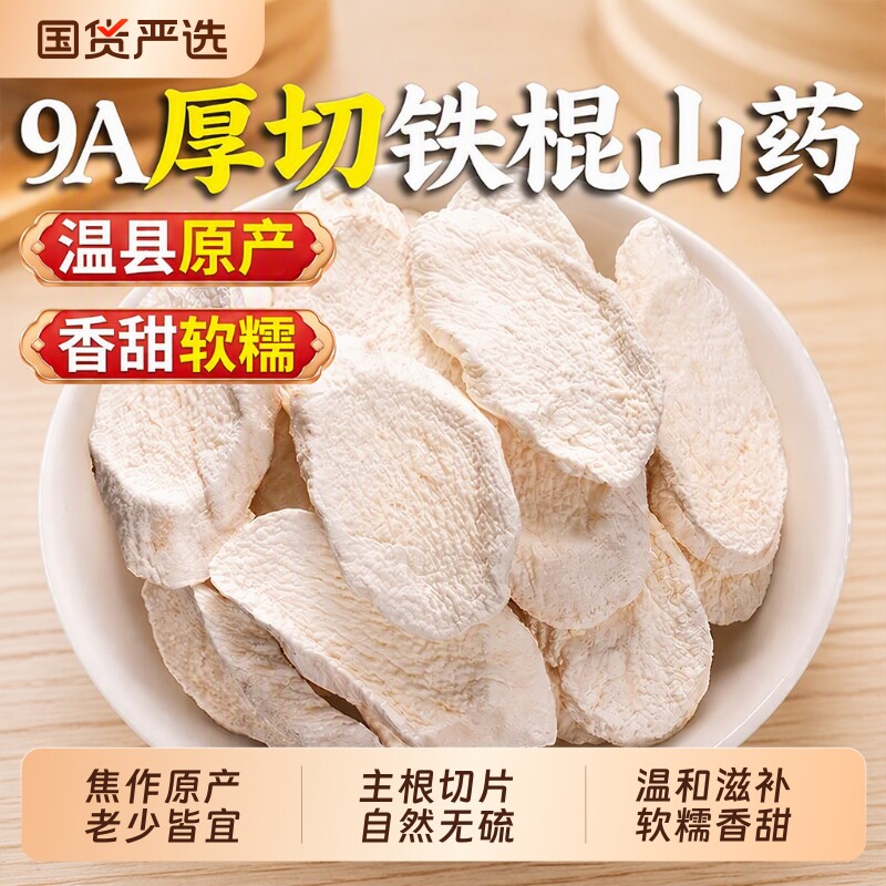 铁棍山药正宗河南焦作温县垆土怀山药片官方旗舰店中药材百合茯苓图片