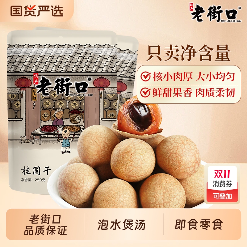 老街口桂圆干250g*4袋福建特产龙眼干货桂圆肉非无核果干解馋零食