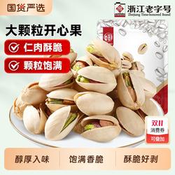 华味亨开心果250g原色大颗粒坚果仁休闲零食袋装国货本色