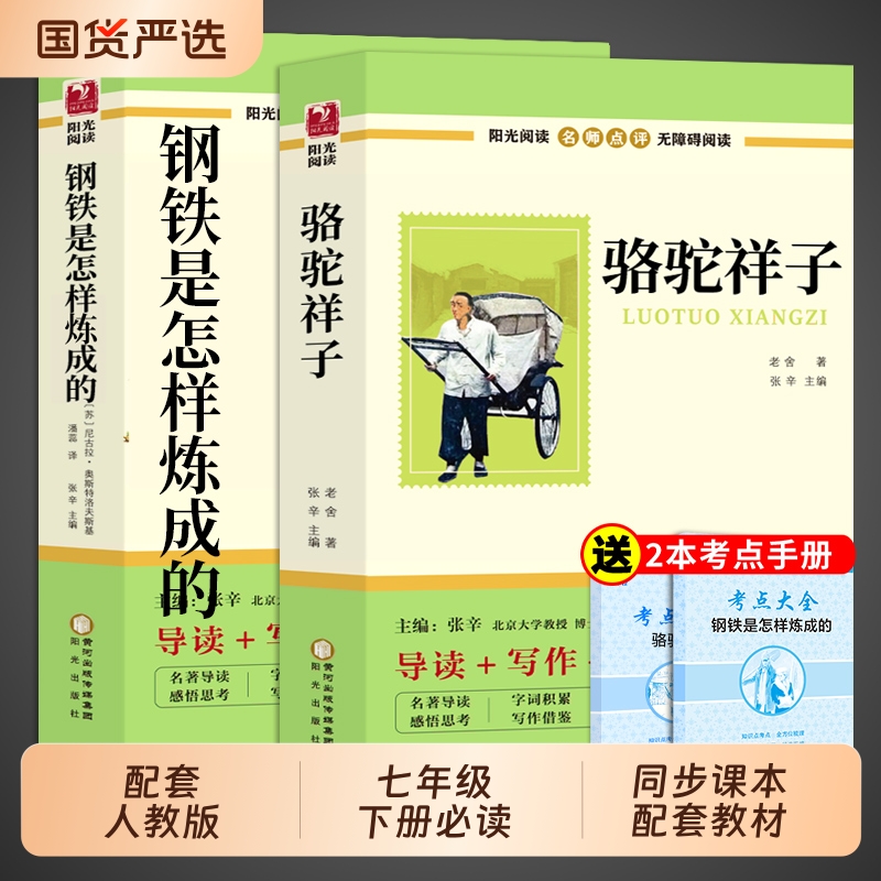 骆驼祥子和钢铁是怎样炼成正版原著老舍七年级下册必读正版课外书初一课外阅读书籍配套人教版初中7七下名著语文书目非完整版怎么