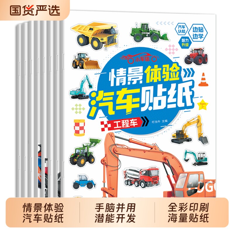 儿童汽车贴纸书工程车交通工具汽车迷贴贴画男孩粘贴纸启蒙益智幼儿0-2-3到6岁逻辑思维训练左右脑智力开发宝宝专注力早教玩具识字