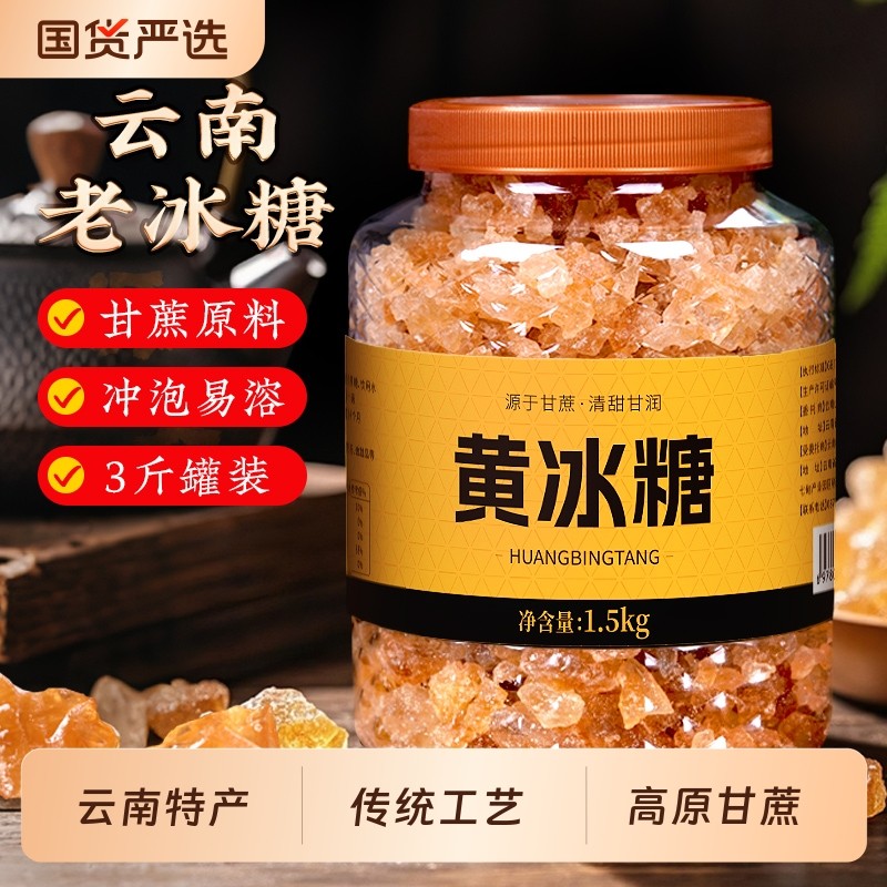 正宗云南纯甘蔗老冰糖黄冰糖浆大块老式传统工艺散装正品小颗易溶,粮油调味/速食/干货/烘焙,黄糖/冰糖,淘宝优惠券,粉丝福利购,淘宝优惠卷