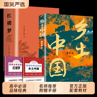 爆款速发红楼梦乡土中国正版费孝通原著高中必读无删减高一语文课外名著暑假书籍畅销书排行榜阅读初中经典课本文化