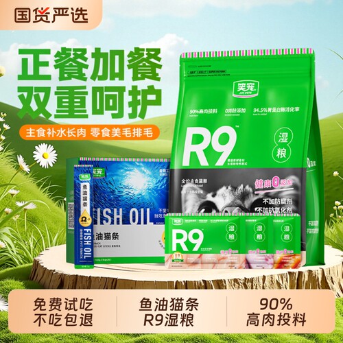 笑宠R9全价猫罐头|超2000次加购