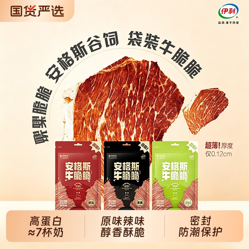 伊利伊知牛安格斯牛脆脆零食牛肉片25g即食风干薄脆好吃芥末国货