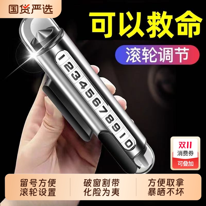 汽车移挪车停车号码牌电话牌临时2024新款车载手机留号器破窗器锤