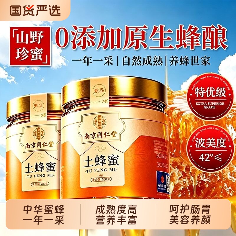 南京同仁堂土蜂蜜露纯正天然野生泡水喝农家百花椴树洋槐礼盒正品